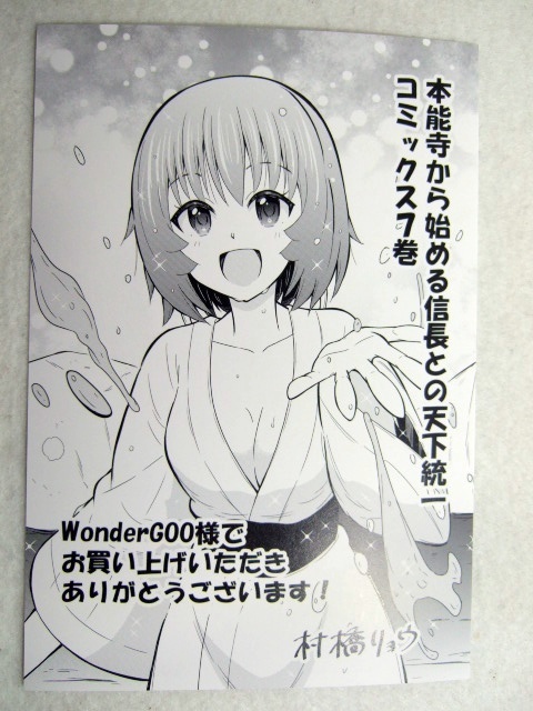 ワンダーグー 限定 本能寺から始める信長との天下統一 7巻 ポストカード 251027 特典 WonderGOO 非売品 イラストカード 村橋リョウ拍卖