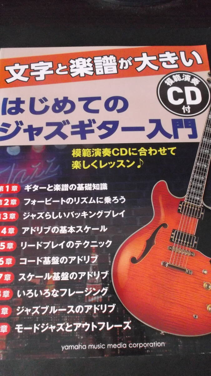 文字と楽譜が大きいはじめてのジャズギター入門 CD付 YAMAHA MUSIC MEDIA拍卖