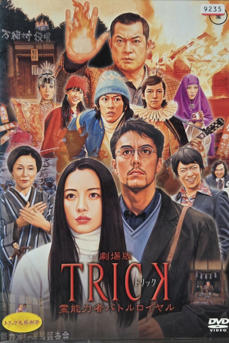 中古DVD 劇場版 TRICK 霊能力者バトルロイヤル拍卖
