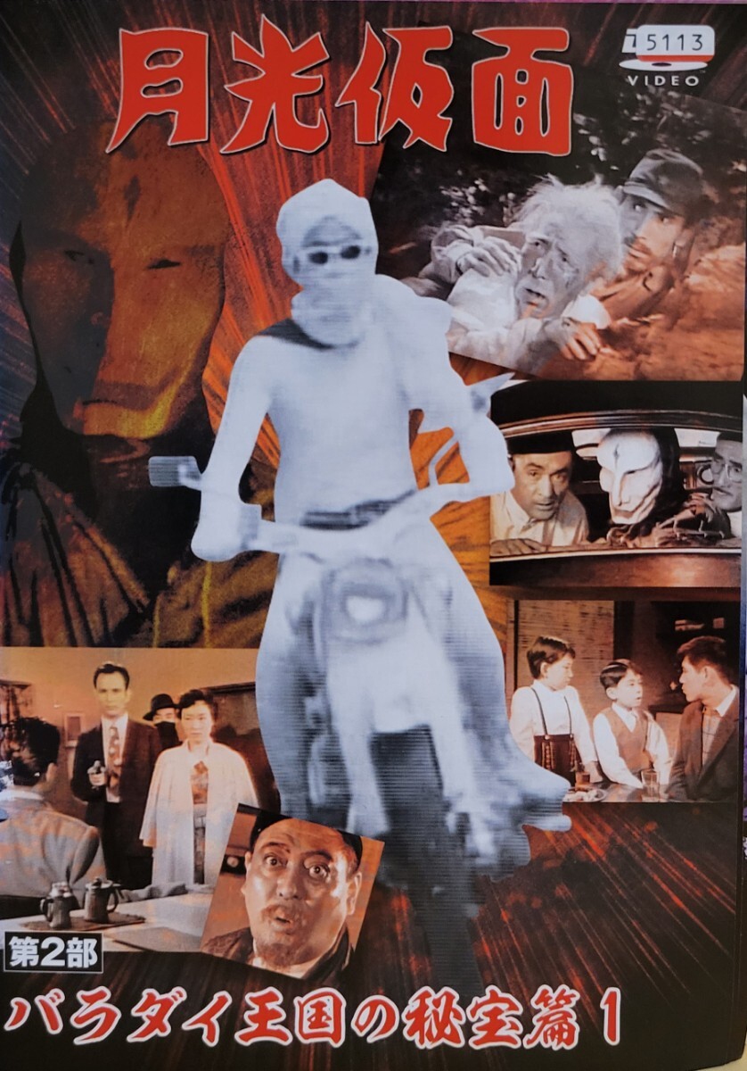 中古DVD 月光仮面 第2部 バラダイ王国の秘宝篇 (7枚組)拍卖