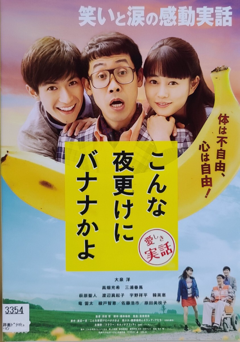 中古DVD こんな夜更けにバナナかよ 愛しき実話拍卖