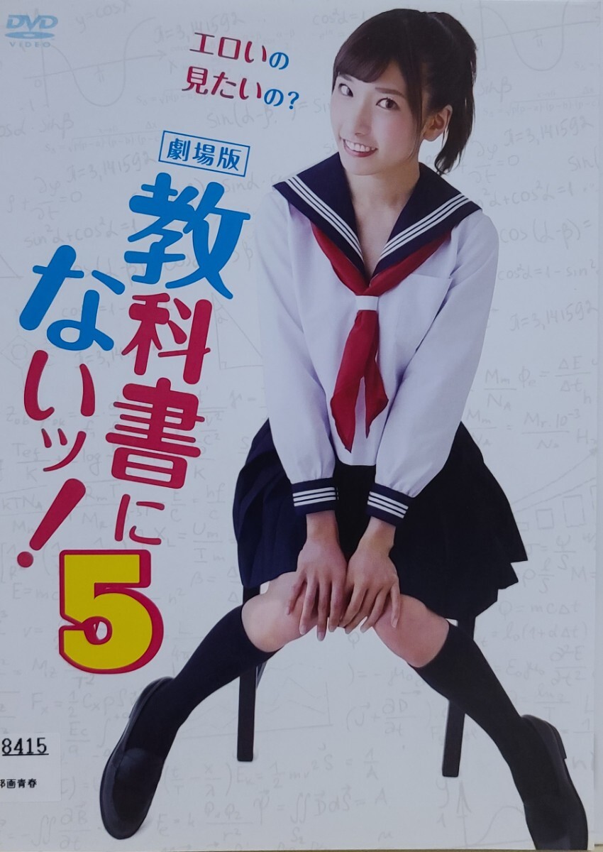中古DVD 劇場版 教科書にないッ! 5拍卖