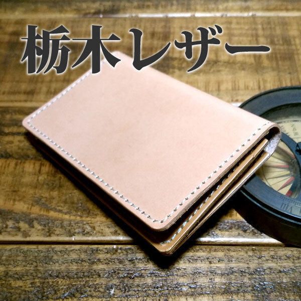 栃木レザー 名刺入れ マチあり カードケース パスケース 免許証入れ 手作り ハンドメイド ナチュラル 牛革 ヌメ革 タン拍卖