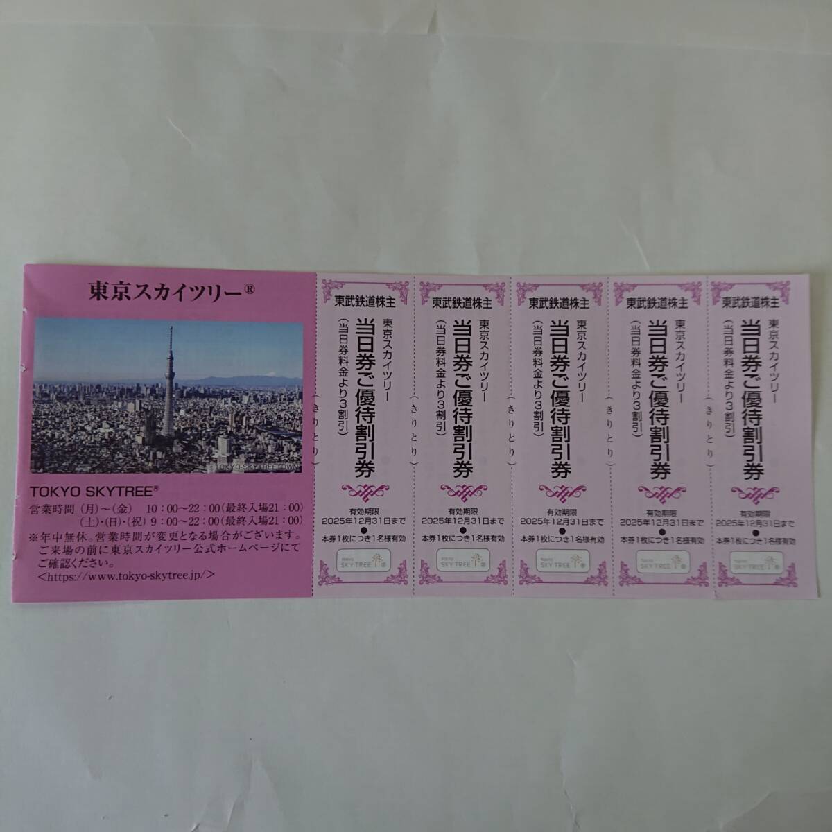 ★ 東京スカイツリー当日券割引券5枚拍卖