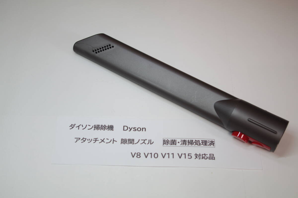 Dyson ダイソン 純正 隙間ノズル V8 V10 V11 V15 ■Y2拍卖