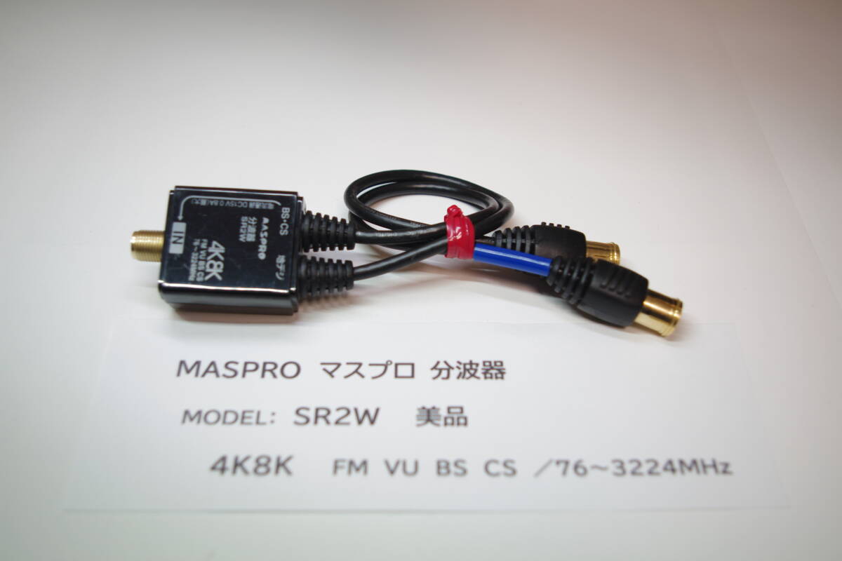 MASPRO マスプロ SR2W U/BSCS分波器 新4K8K衛星放送 3224MHz 対応 ■T4拍卖