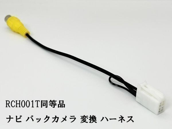 YO-430-001T 【ナビ バックカメラ 変換 4P RCH001T 同等品】 互換 検索用) UCNVG04 AVN133M AVN133MW AVN-ZX03i AVN-Z03iW AVN-Z03i拍卖