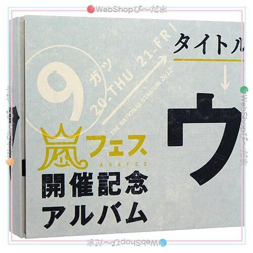 アラフェス開催記念CD『ウラ嵐マニア』(ウラアラマニア)◆D拍卖