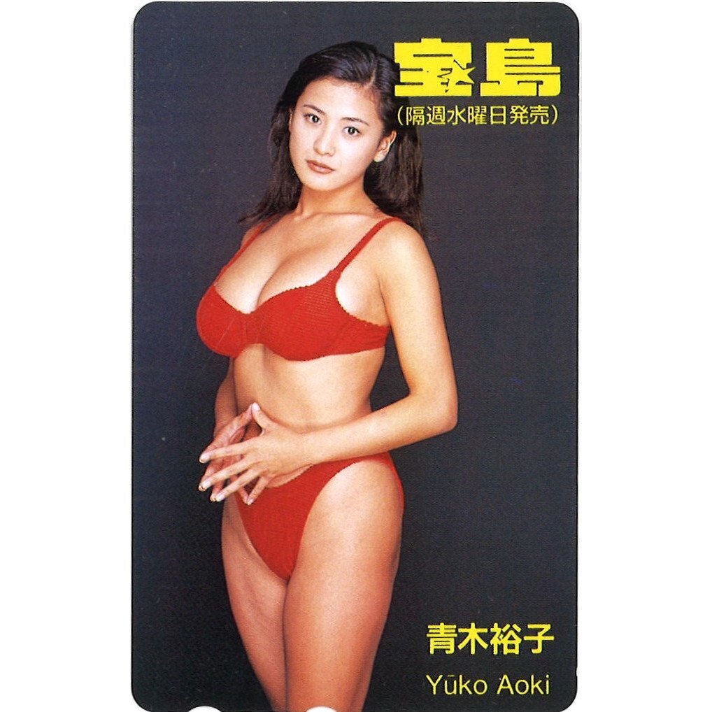 青木裕子 宝島 テレカ テレホンカード 50度数 未使用 ◆ おたからや【Q-C02532】拍卖