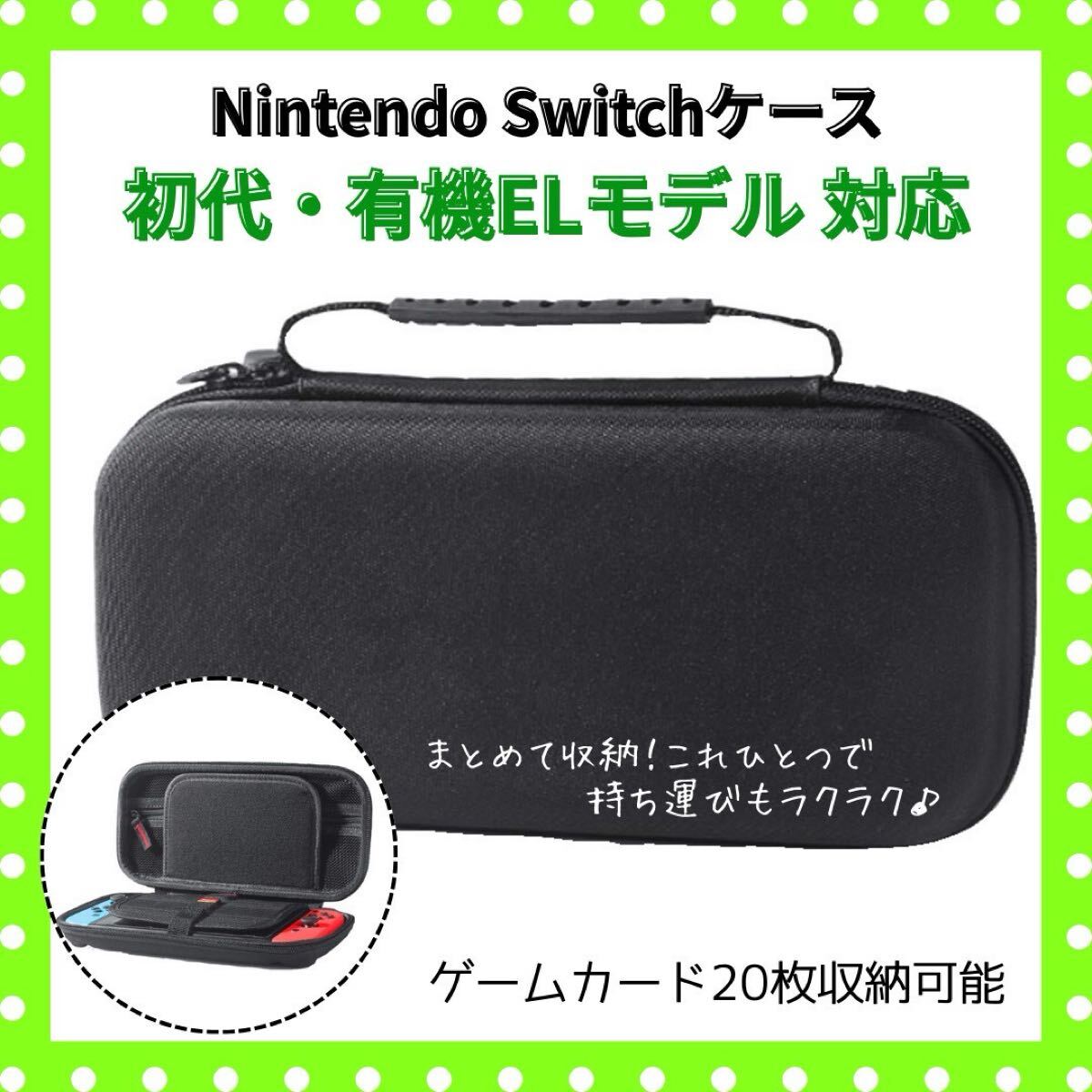 Nintendo Switch ケース 初代・有機ELモデル対応拍卖