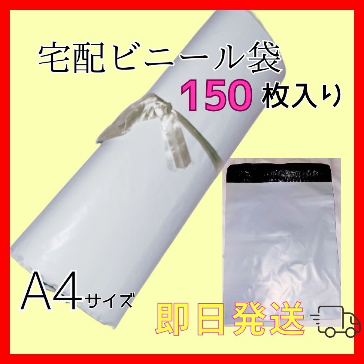 宅配用 ビニール袋 A4サイズ 150枚入 防水 強力テープ 不透明拍卖