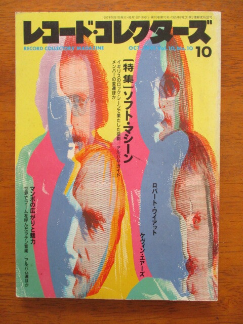 レコードコレクターズ  1991年10月号   ソフト・マシーン拍卖