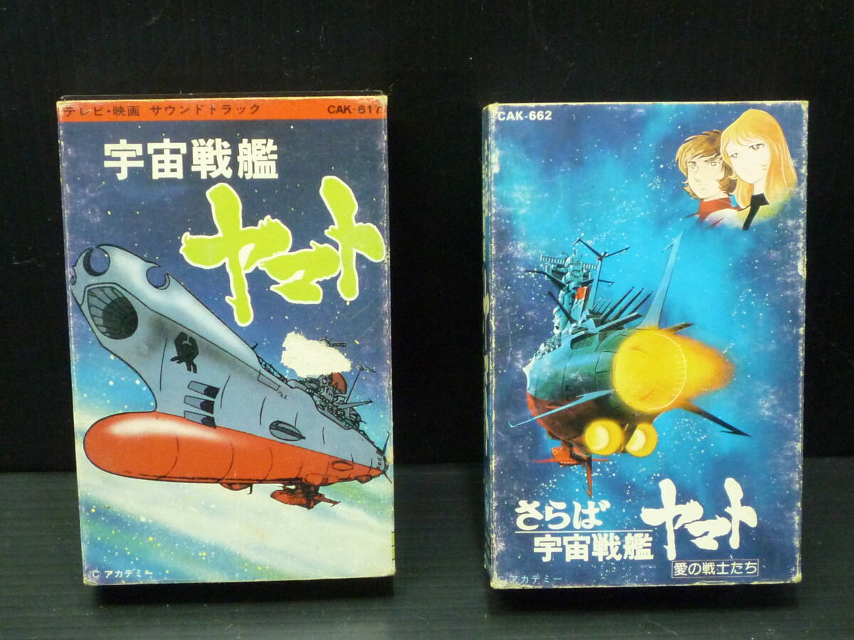 2本 宇宙戦艦ヤマト・さらば宇宙戦艦ヤマト 愛の戦士たち カセットテープ/昭和レトロ 当時物拍卖