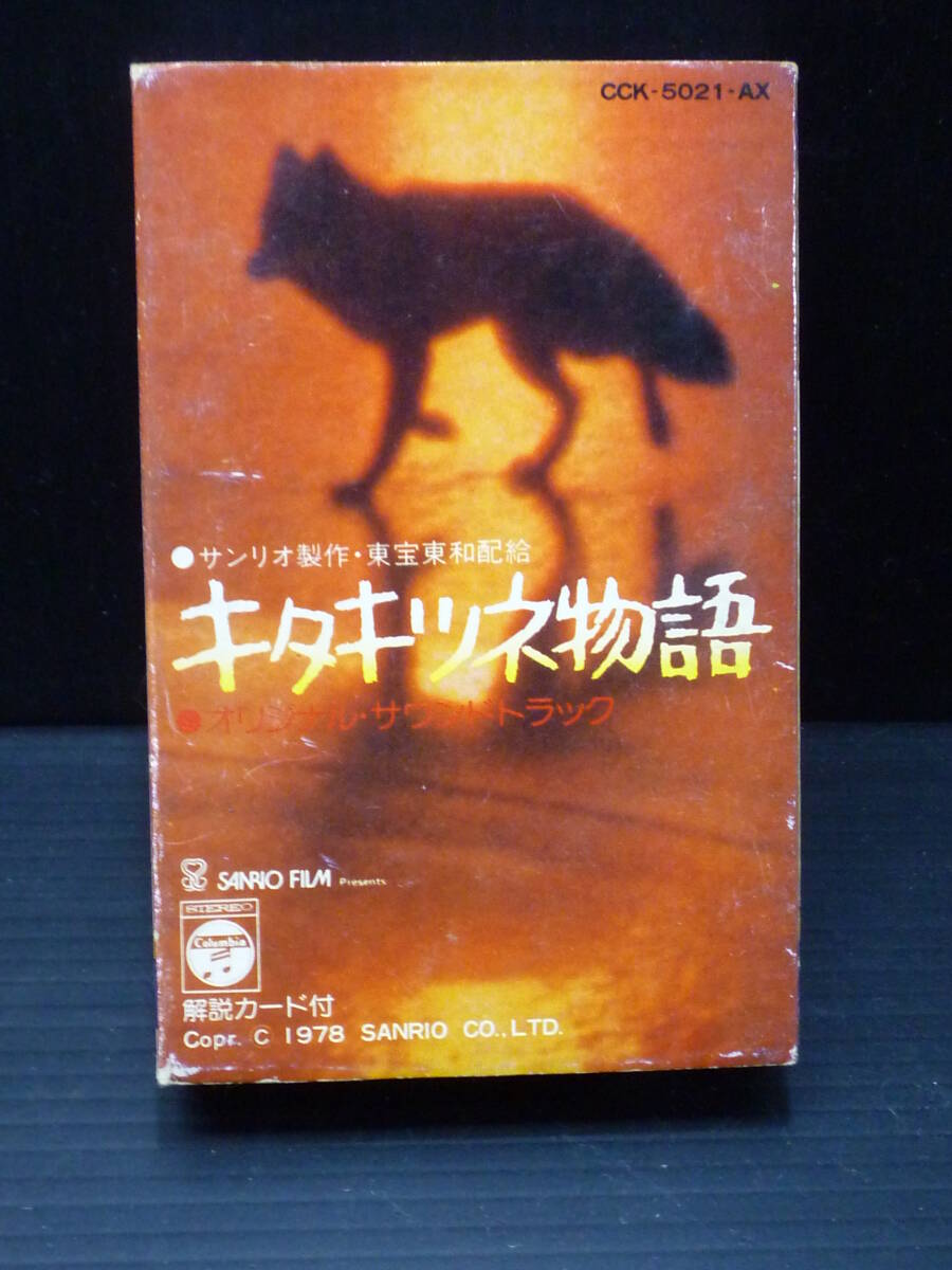キタキツネ物語 オリジナルサウンドトラック ゴダイゴ 町田義人 カセットテープ/昭和レトロ 当時物拍卖