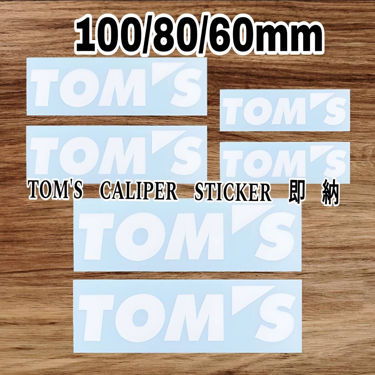 ★数量限定★TOM'S ブレーキ キャリパー 耐熱 ステッカー 白 ■車用 シール トムス トヨタ レクサス F スポーツ ヤリス 86 アクア ランクル拍卖