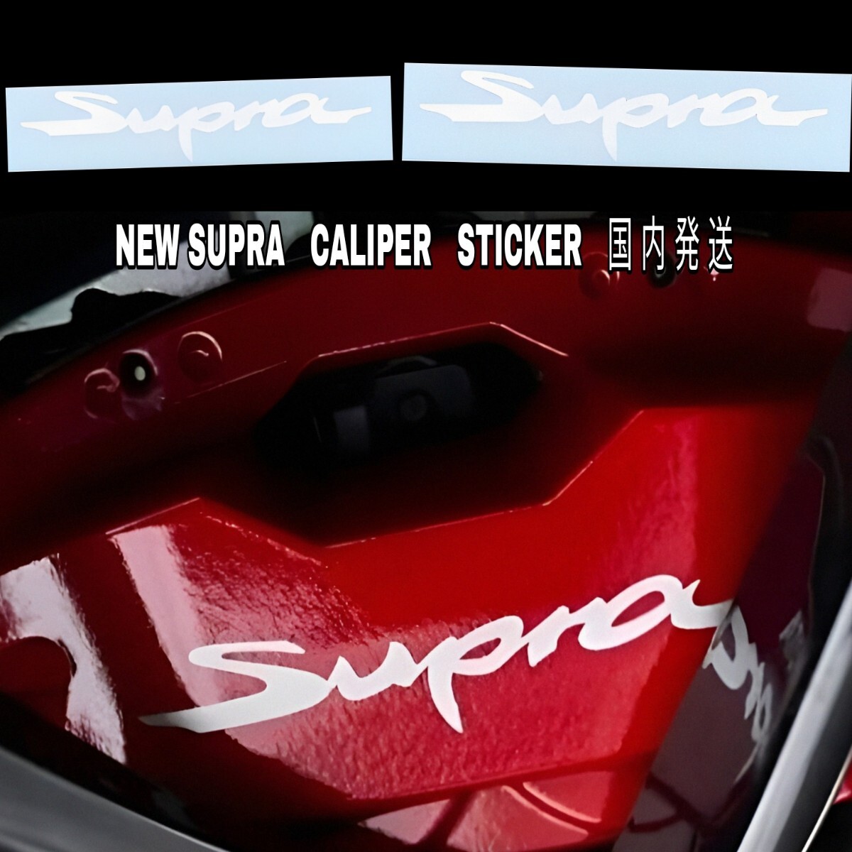 ★数量限定★NEW SUPRA ブレーキ キャリパー 耐熱 ステッカー 白 ◆ 車用 シール スープラ 90 91 RZ SZ GR DB トヨタ スポーツ カー グッズ拍卖