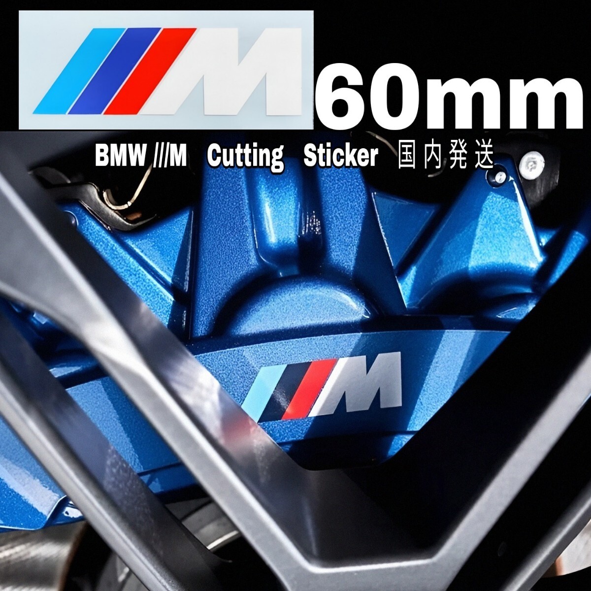 ★数量限定★BMW ///M ブレーキ キャリパー 耐熱 カッティング ステッカー ■ 車用 シール 1 2 3 4 5 6 7 8 X i Z スポーツ パフォーマンス拍卖