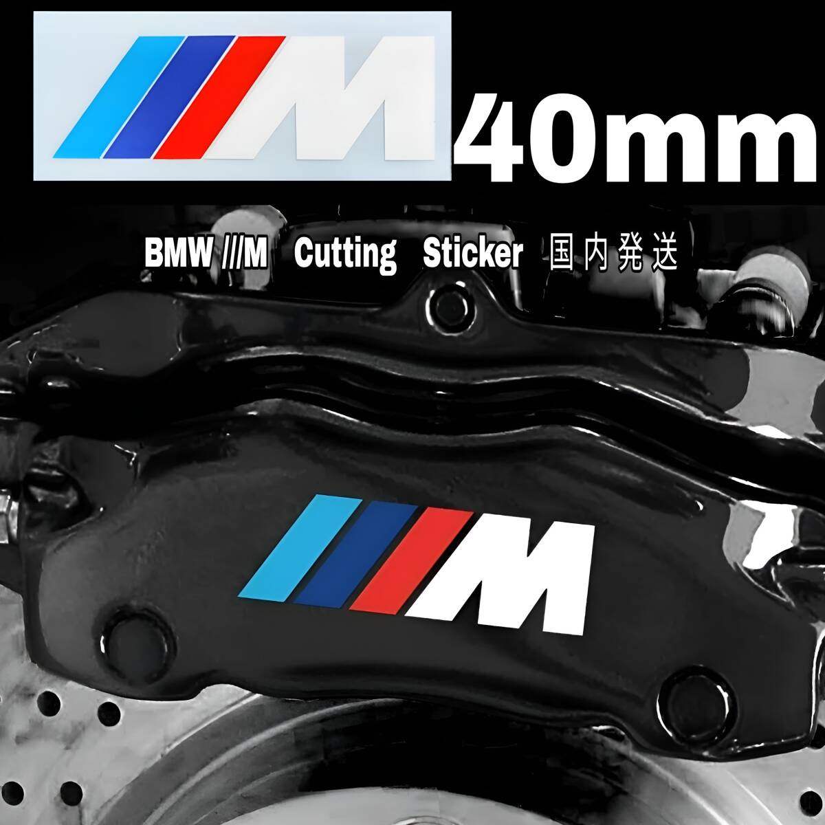 ★数量限定★BMW M ブレーキ キャリパー 耐熱 カッティング ステッカー◆車用 シール 1 2 3 4 5 6 7 8 X i Z スポーツ パフォーマンス ロゴ拍卖