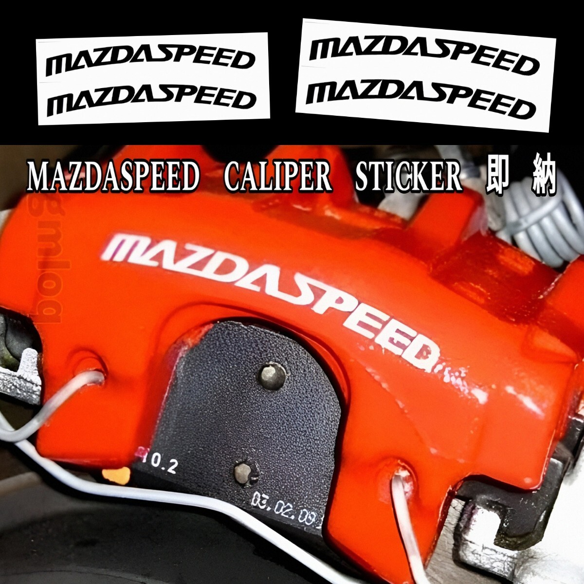 ★数量限定★MAZDASPEED ブレーキ キャリパー 耐熱 ステッカー 黒 ■車用 シール マツダ スピード ロードスター アクセラ MAZDA 2/3/6 ロゴ拍卖