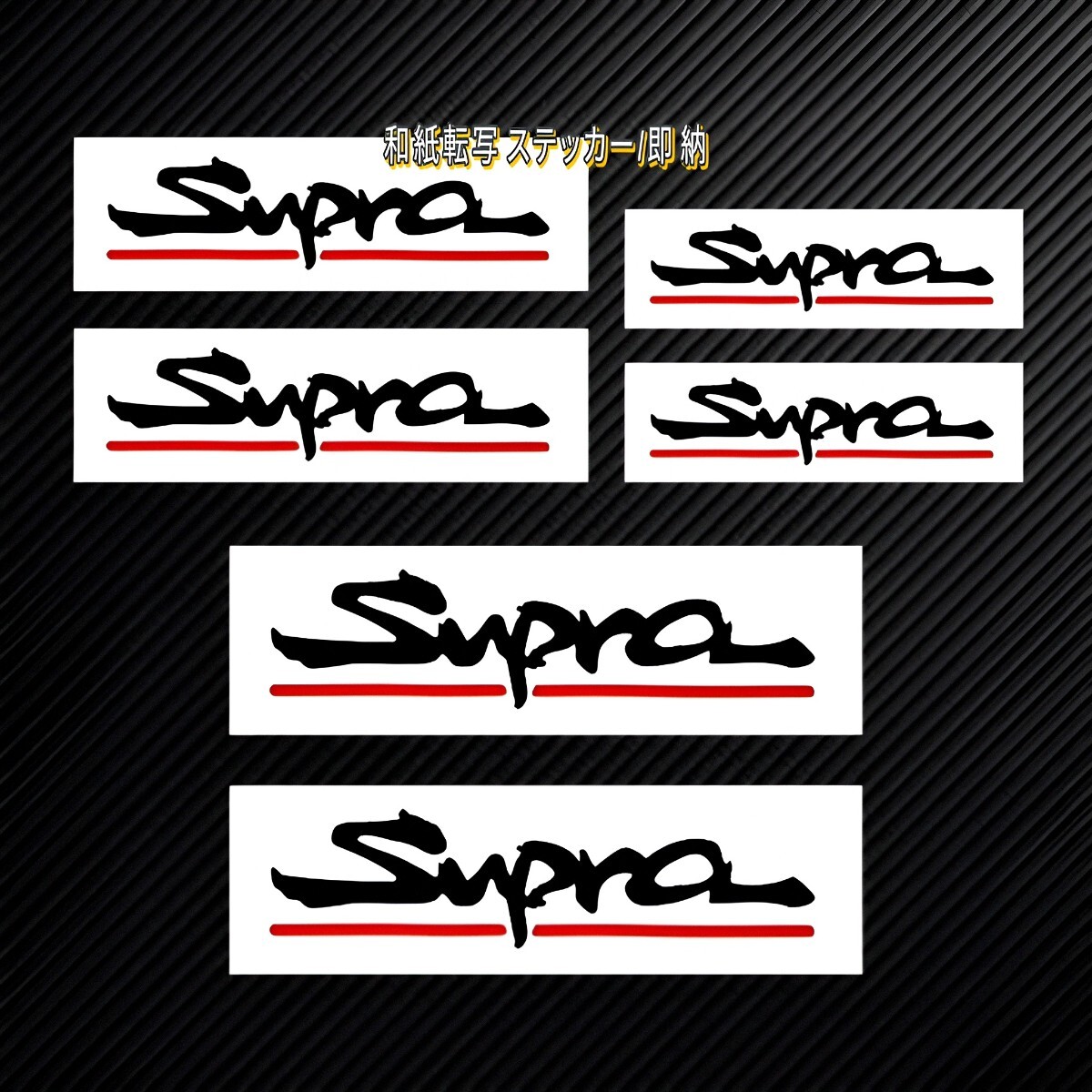 ★数量限定★SUPRA ブレーキ キャリパー 耐熱 ステッカー ★ 車用 シール スープラ 70 80 90 RZ SZ GR パッド カバー トヨタ スポーツ ロゴ拍卖