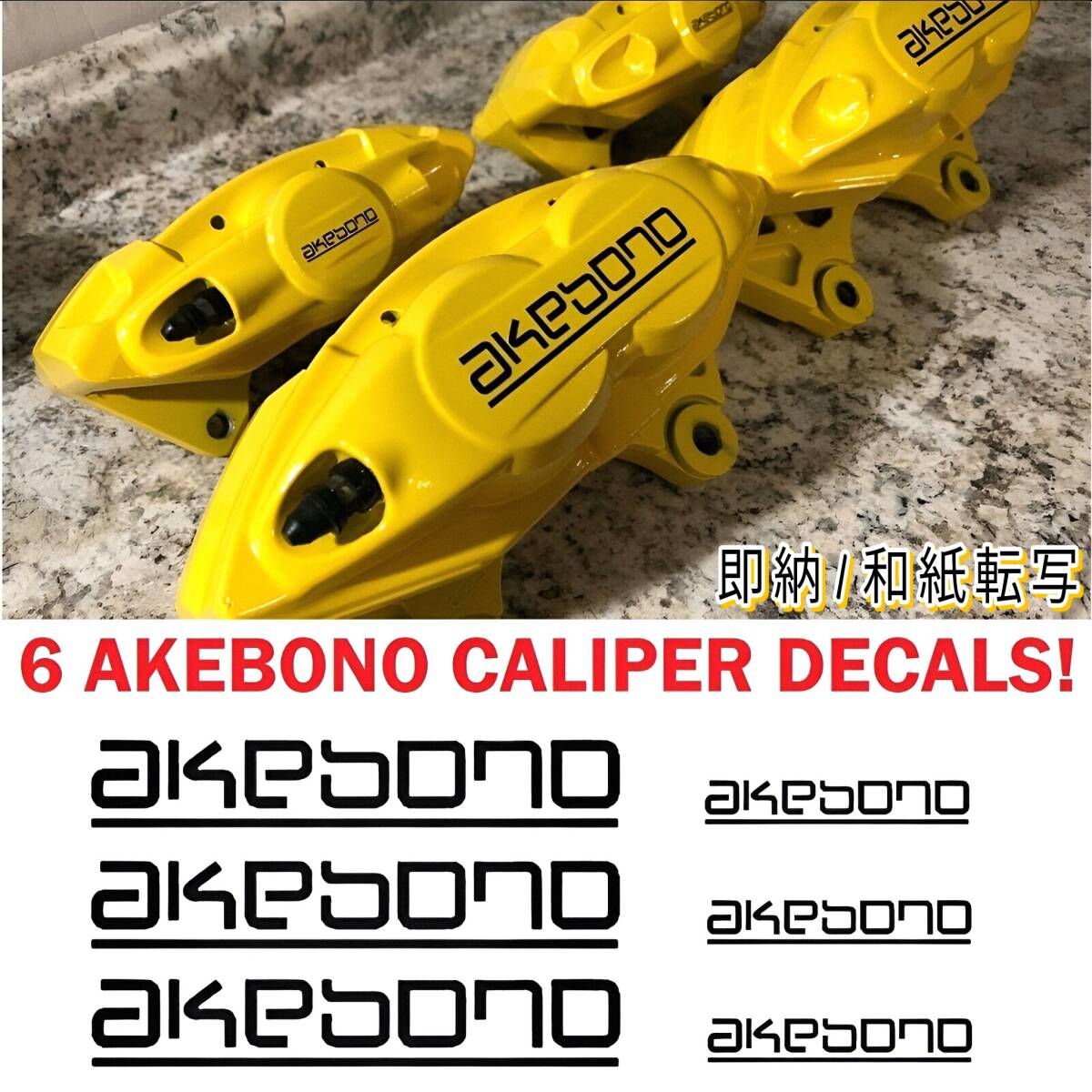 ★数量限定★akebono ブレーキ キャリパー 耐熱 ステッカー 40/70/100mm 黒★車用 シール アケボノ スポーツ パッド カバー 曙 バイク 二輪拍卖