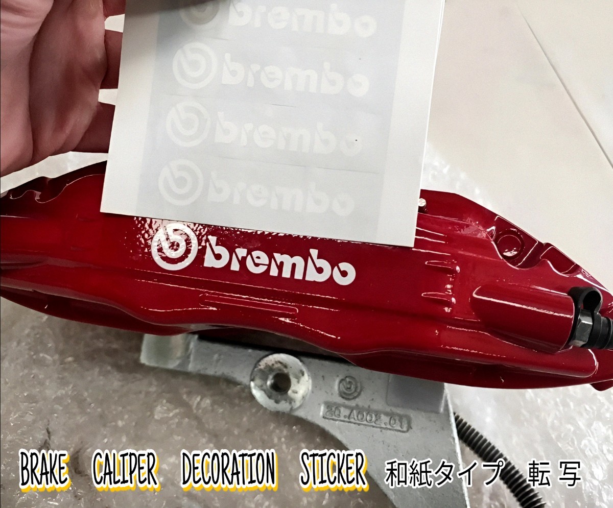 ★数量限定★brembo ブレーキ キャリパー 耐熱 ステッカー 8枚 白 ◆車用 シール ブレンボ ディスク パッド カバー スポーツ レーシング拍卖