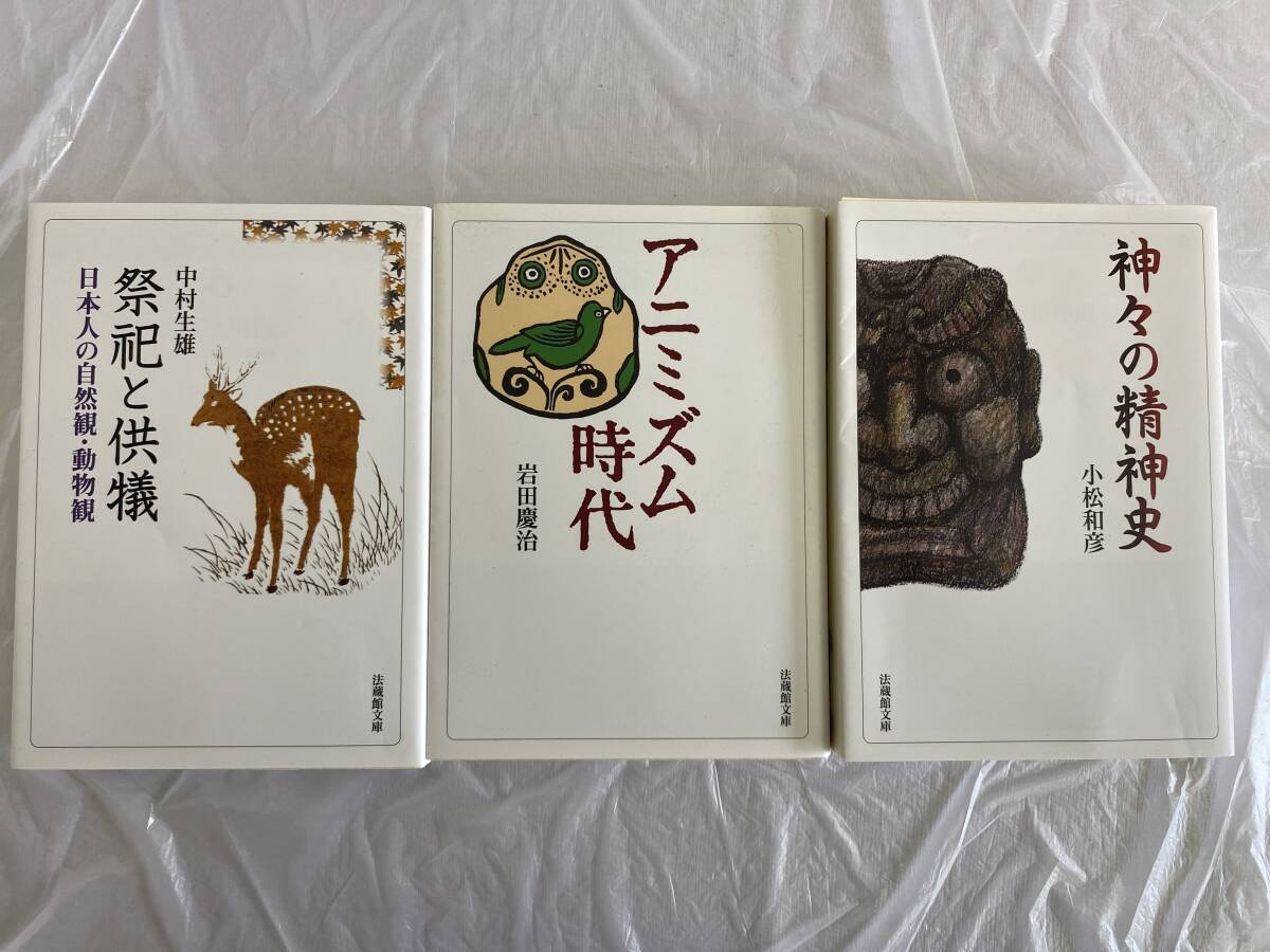 祭祀と供犠 日本人の自然観・動物観 中村生雄 / アニミズムの時代 岩田慶治 / 神々の精神史 小松和彦 / 3冊セット 法蔵館文庫拍卖