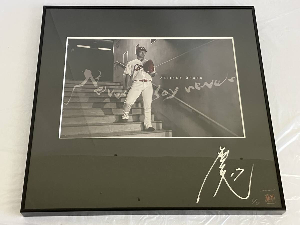 元広島東洋カープ 岡田明丈 投手 勝ちグセ アートフォト 2018 直筆サイン シリアルナンバー 数量限定 50個販売 40㎝×40㎝拍卖