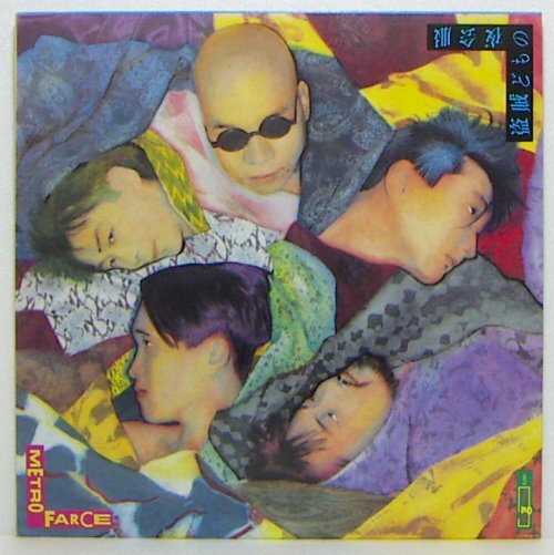 LP,METRO FARCE 盗賊どもの夜会服拍卖