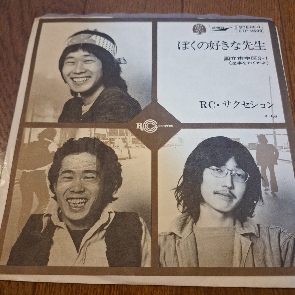 シングル RC・サクセション ぼくの好きな先生/国立市中区3-1(返事をおくれよ)拍卖