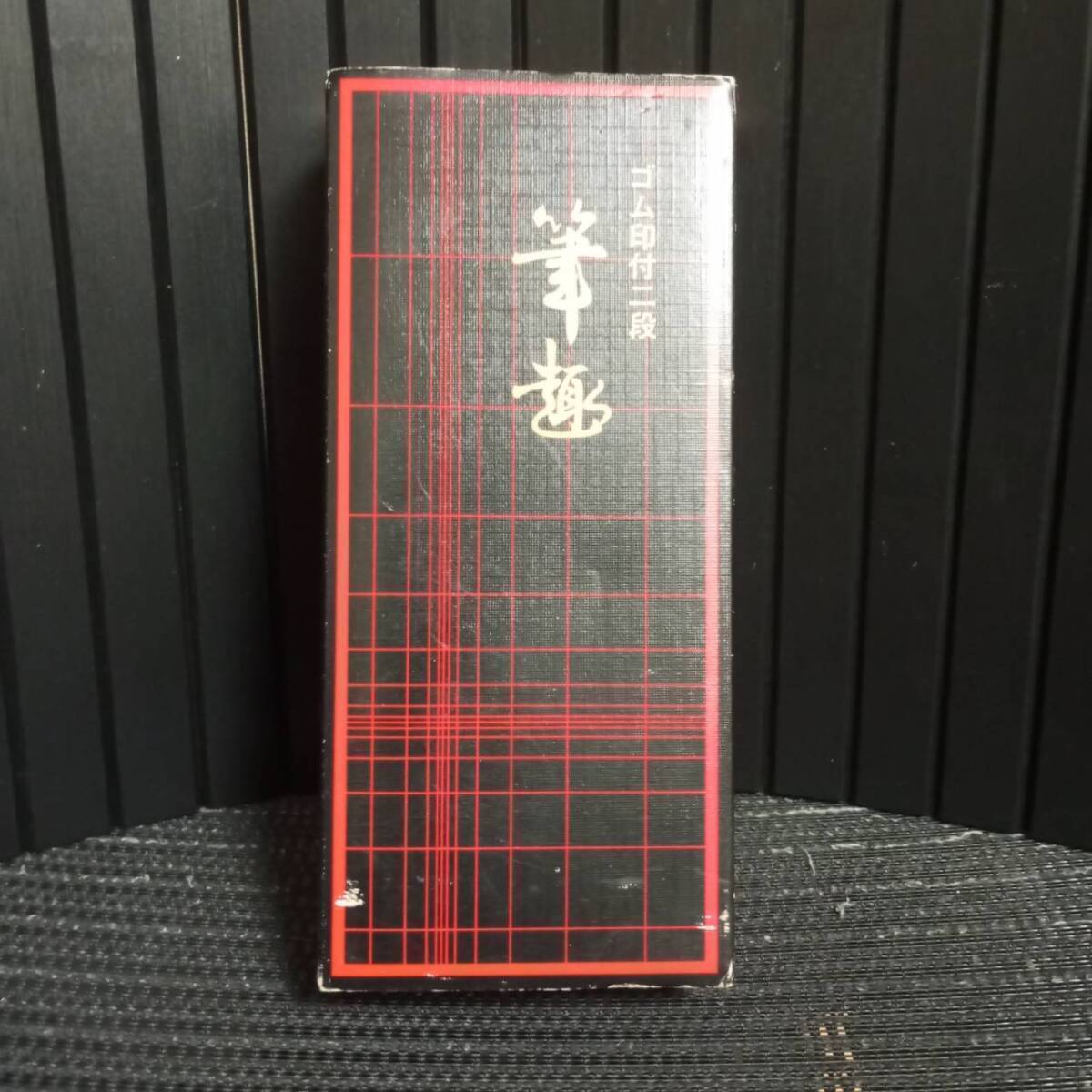 H001-01 現品のみ ヴィンテージ ゴム印付 二段 筆趣 書道具 熨斗袋用 慶弔スタンプ 習字 すずり 墨 筆 セット拍卖