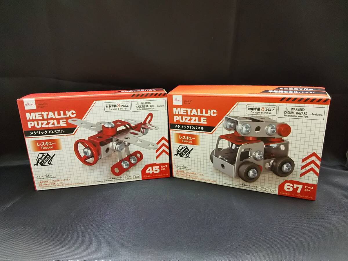 本-01 現品のみ ダイソー メタリック 3D パズル レスキュー 2種 セット拍卖