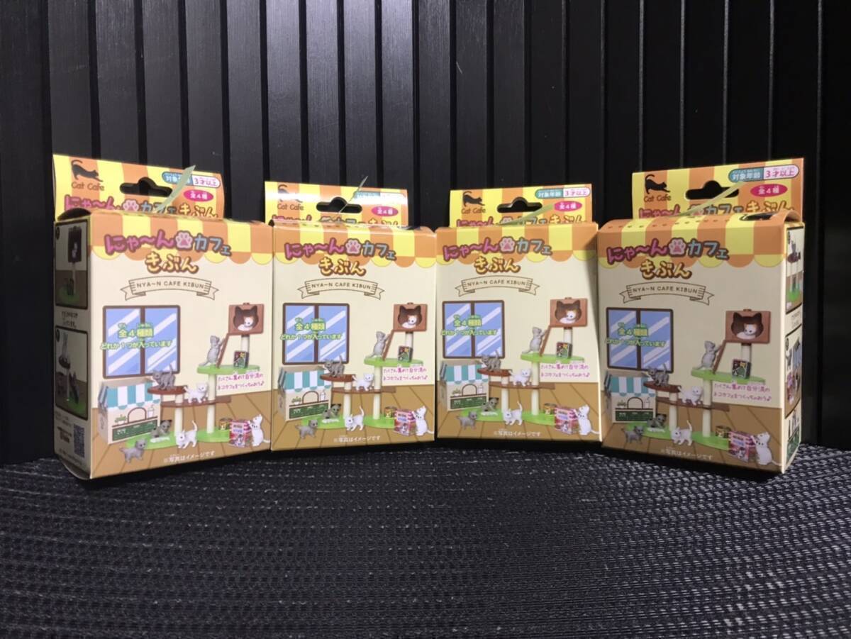 0003-01 現品のみ にゃ~ん カフェきぶん いっしょにあそぼ A~D 全4種 セット拍卖