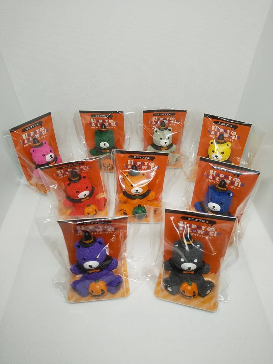 下引-01 現品限り ハロウィン パーティー ポーチベア 推しカラー ミニオブジェ 全9種 セット HALLOWEEN拍卖