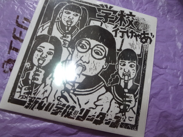 新しい学校のリーダーズ 非売品CD 学校行けやあ゛ あいみょん CD拍卖