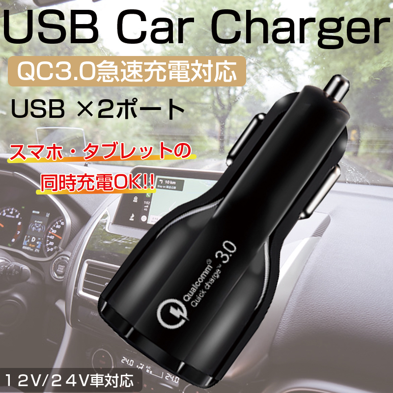 カーチャージャー シガーソケット USB 充電器 急速 クイック 車載 車 2ポート QC3.0 スマホ 12V 24V 送料無料拍卖