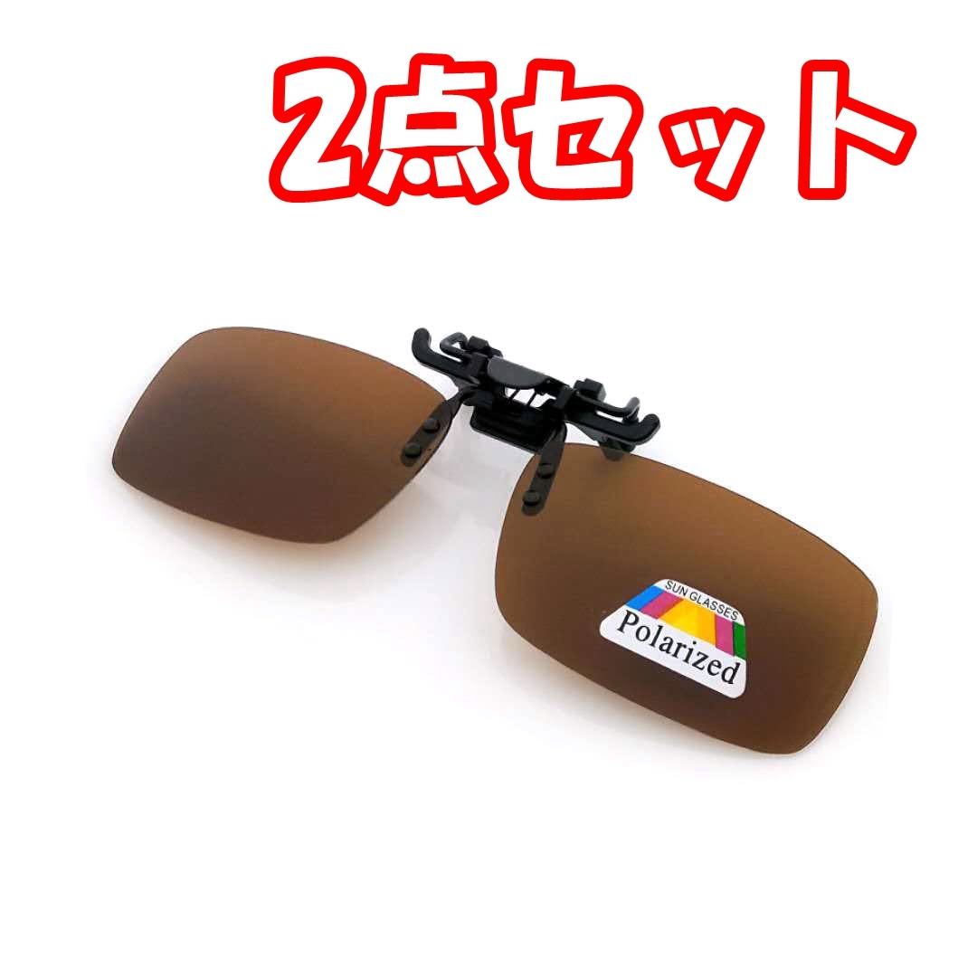 【2点セット】偏光サングラス UV400 紫外線カット 跳ね上げ式 前掛けクリップ式サングラス 専用ケース付き(茶色)C60拍卖