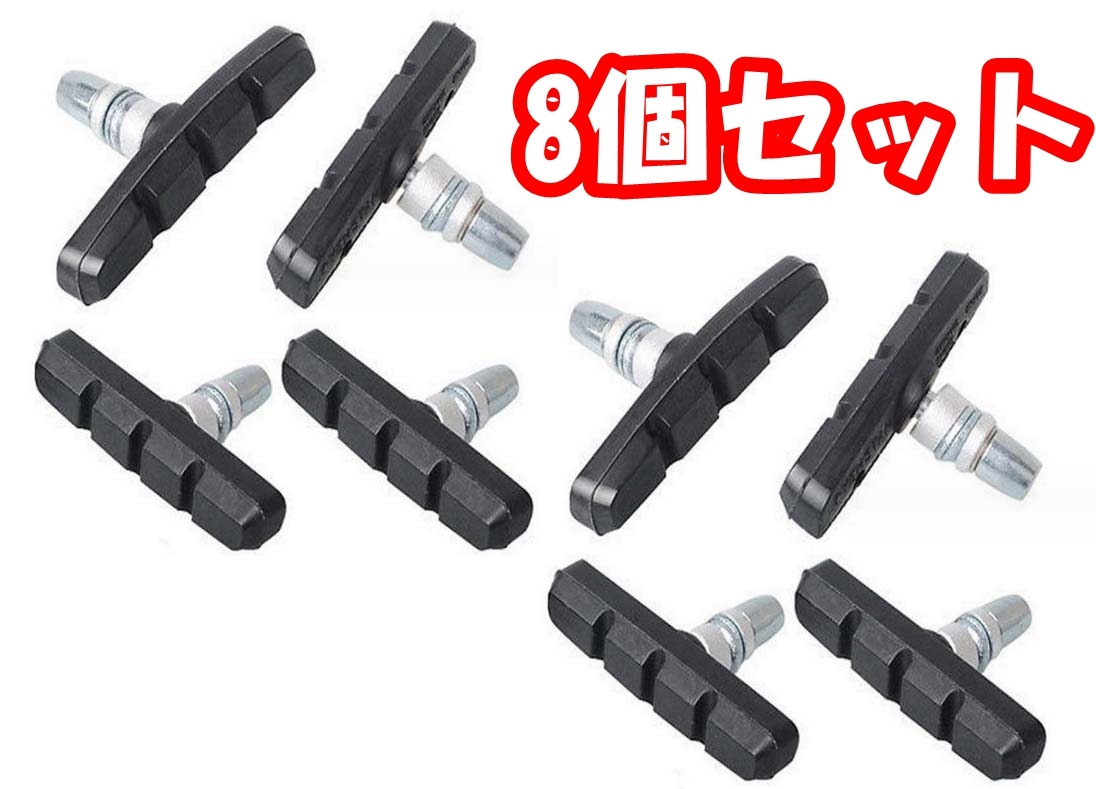 【8個セット】ブレーキシュー Vブレーキ ブレーキパッド 自転車互換(色:黒)拍卖