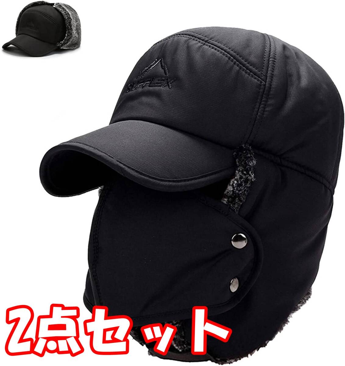 【2点セット】ロシア 帽子 飛行帽 耳あて付き帽子 防寒帽子 耳付き 男女兼用(色:ブラック色)拍卖