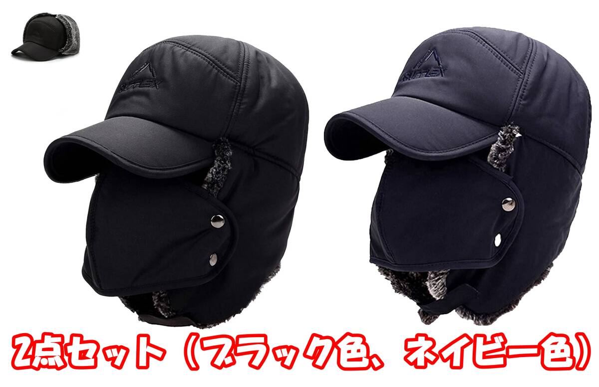 【2点セット】ロシア 帽子 飛行帽 耳あて付き帽子 防寒帽子 耳付き 男女兼用(ブラック色+ネイビー色)拍卖