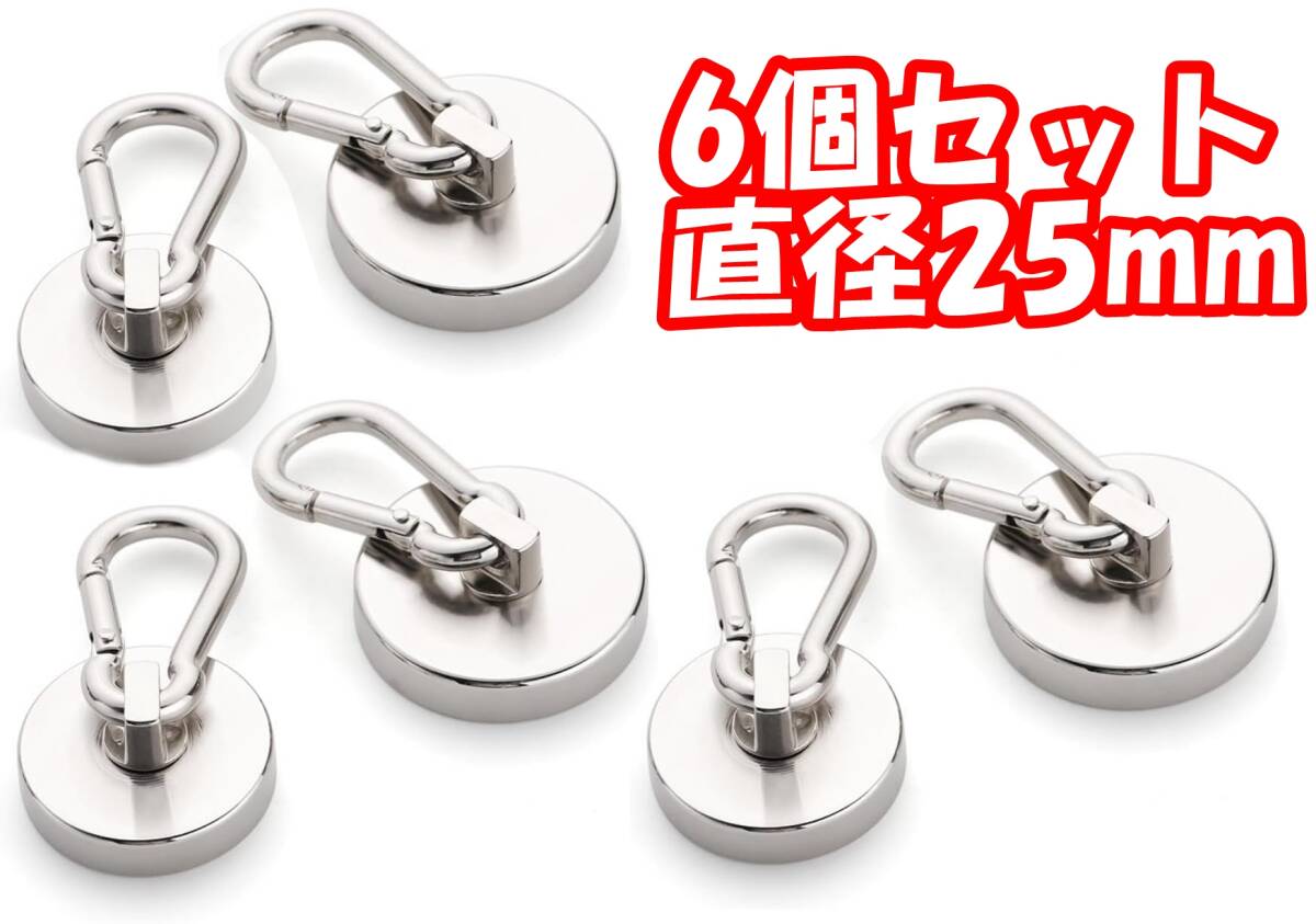 【6個-直径25mm】カラビナ付き磁石 超強力磁石 マグネットフック ネオジム磁石 ステンレス製 防錆拍卖