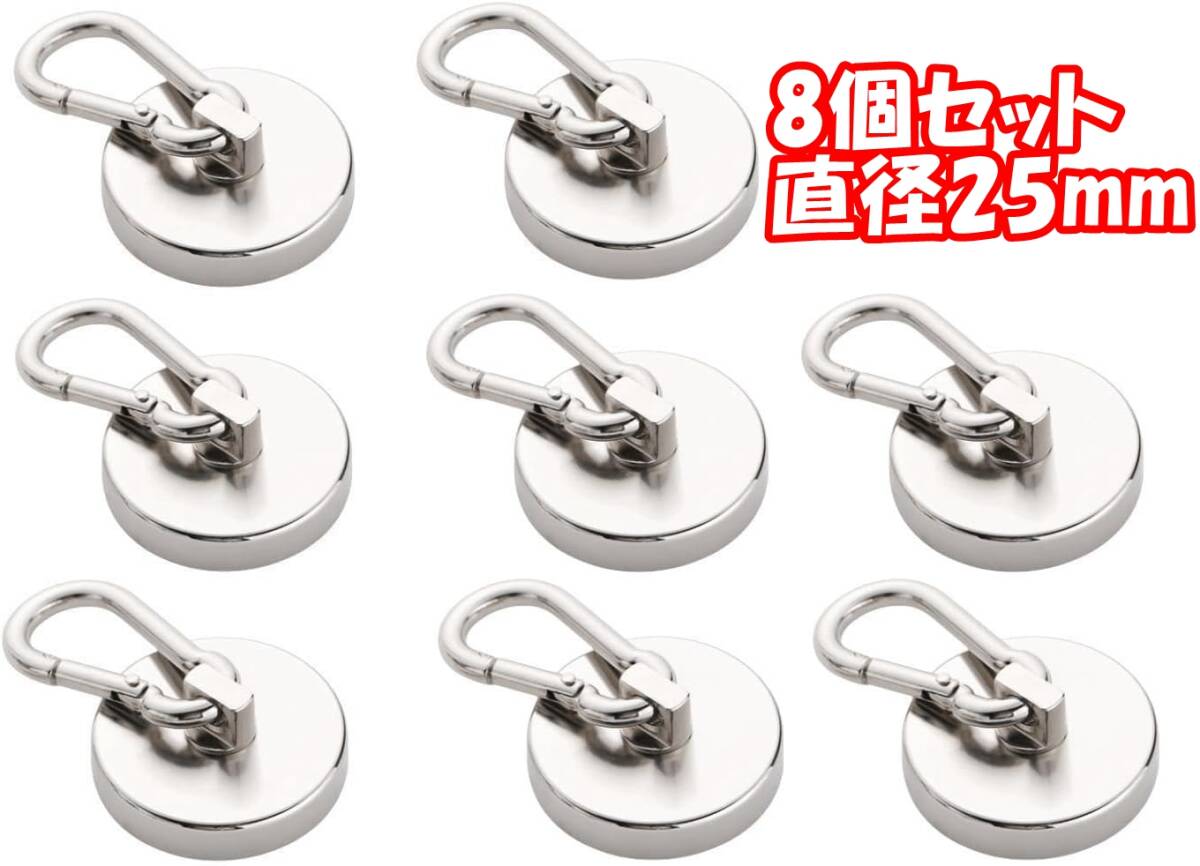 【8個-直径25mm】カラビナ付き磁石 超強力磁石 マグネットフック ネオジム磁石 ステンレス製 防錆拍卖