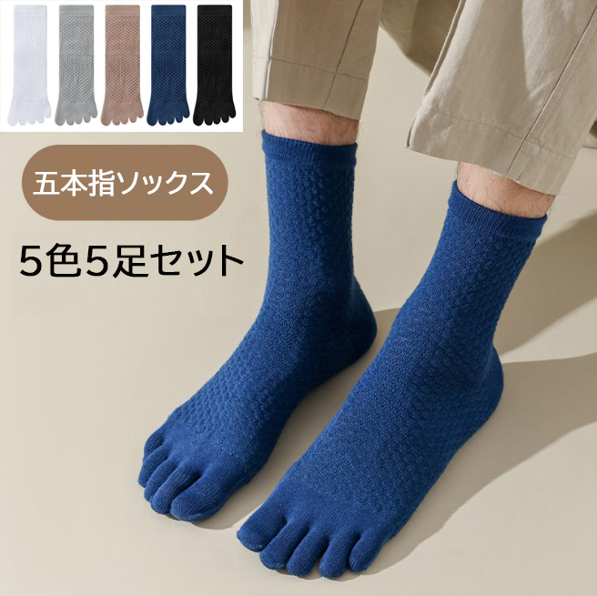 【5色5足セット】五本指ソックス メンズ 綿 抗菌 防臭 5本指靴下 水虫対策 純色 男性作業用 ビジネスソック 四季適用 拍卖
