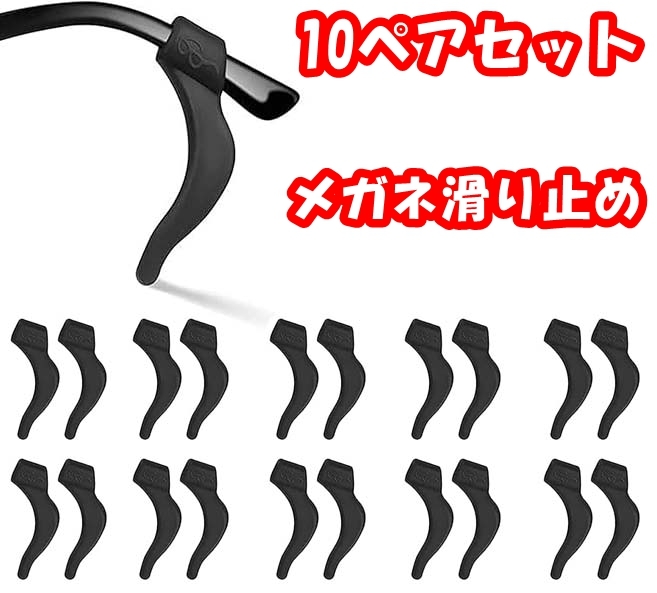 【10ペアセット】メガネ滑り止め耳 めがね固定 メガネロック 軟質 シリコン 柔らかい 耳フック 固定 眼鏡ずり落ち防止 男女兼用拍卖