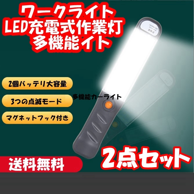 【2点セット】ワークライト LED 充電式 作業灯 100W マグネットフック付き 警告灯 懐中電灯 3モード点灯 高輝度拍卖
