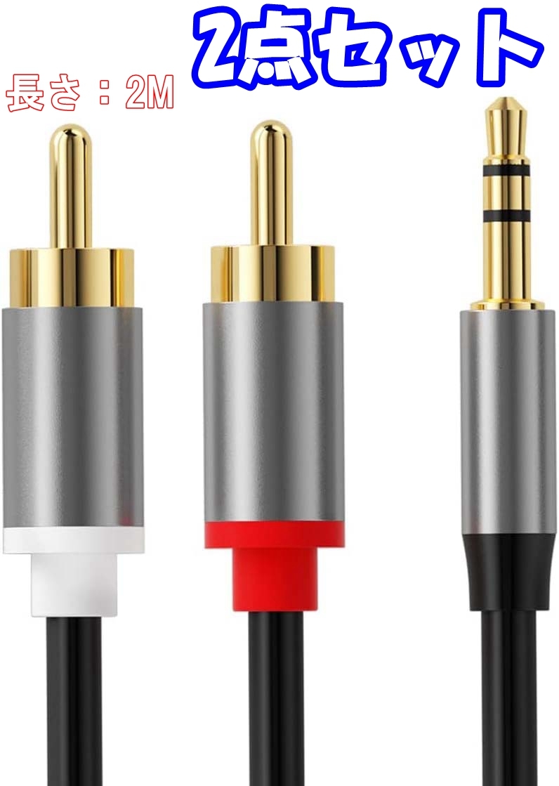 【2点セット】RCA ステレオオーディオ ケーブル 3.5mm ステレオミニプラグ→2RCA(赤/白) 変換(長さ:2M)拍卖