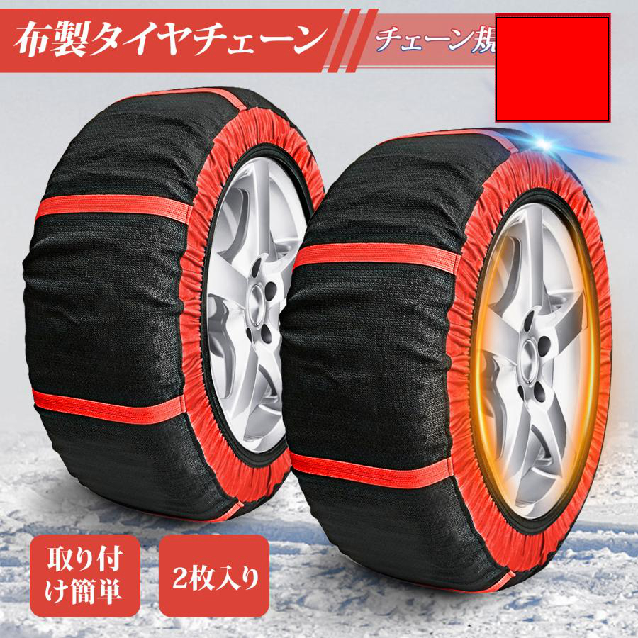 【2個セット】タイヤチェーン 布製 非金属 布製チェーン チェーン規制 対応 簡単装着 洗濯可能拍卖