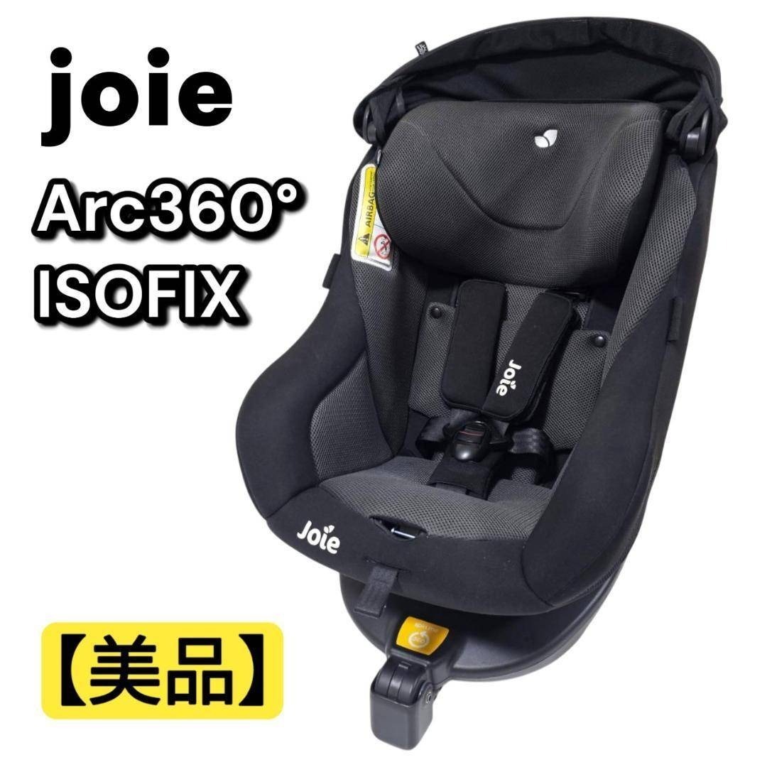 【美品】joie Arc360° キャノピー付き ISOFIX チャイルドシート拍卖