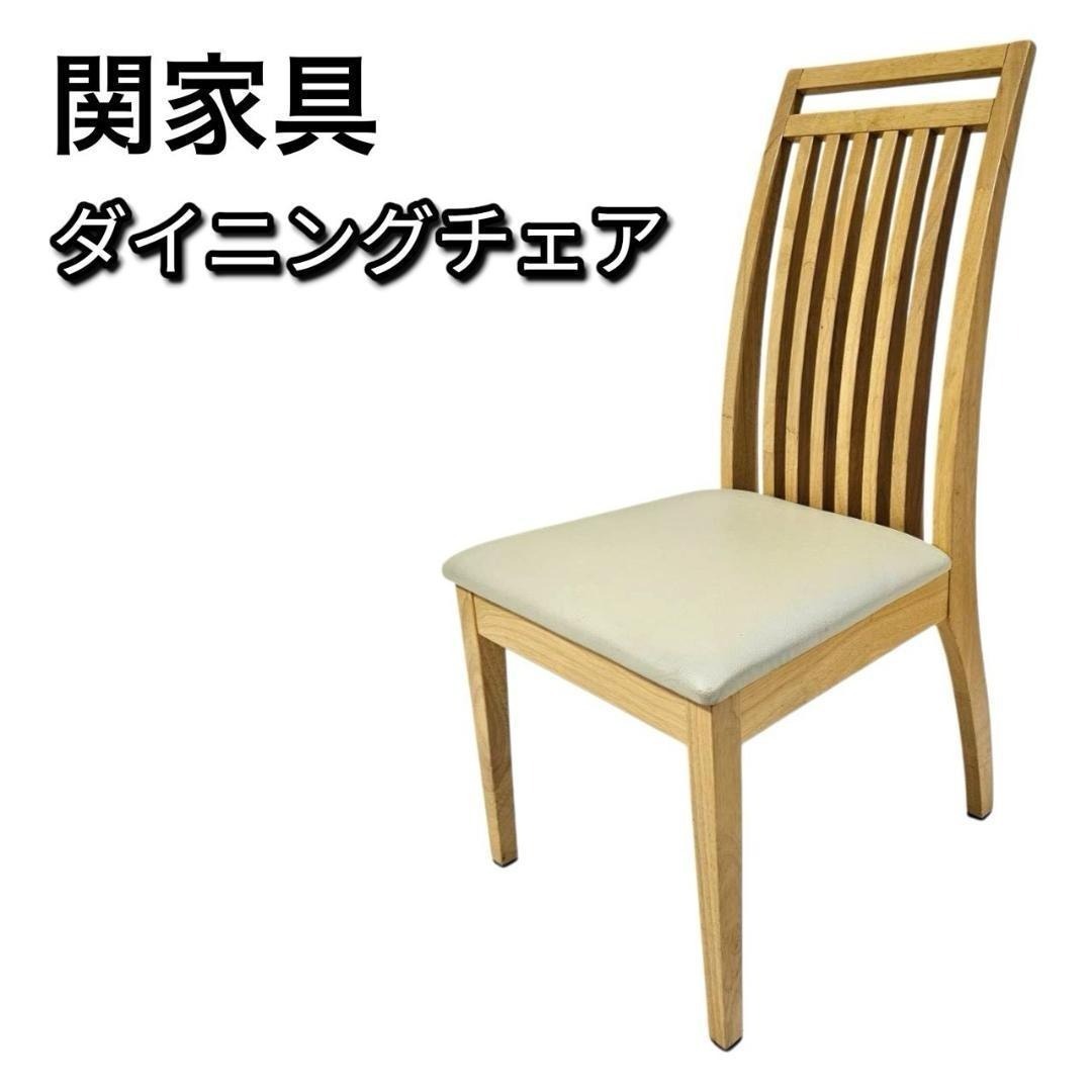 関家具 ダイニングチェア ハイバック 曲木スリット 木製 ナチュラル×合皮座面拍卖
