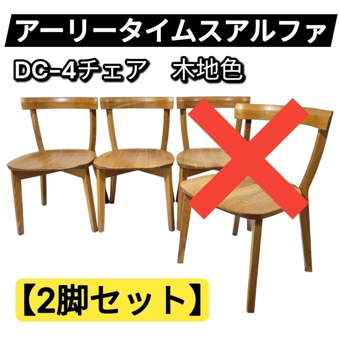 【美品】旭川家具 アーリータイムスアルファ DC-4 チェア2脚セット② 木地色拍卖